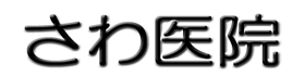 さわ医院